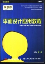 平面设计应用教程