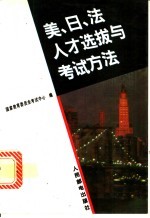 美、日、法人才选拔与考试方法