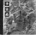 季富政乡土建筑钢笔画