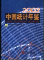 中国统计年鉴 2003 总第22期 中英文本