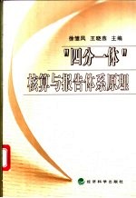 “四分一体”核算与报告体系原理