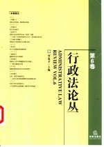 行政法论丛 第6卷