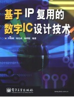 基于IP复用的数字IC设计技术