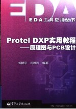 Protel DXP实用教程 原理图与PCB设计