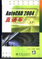 AutoCAD 2004直通车