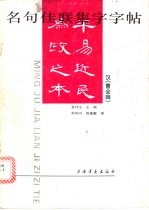 名句佳联集字字帖：《曹全碑》