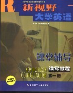 《新视野大学英语》助学导航 读写教程 第1册