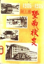 暨南校史 1906-1986