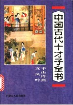 中国古代十才子全书  平山冷燕  五凤吟