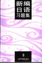 新编日语习题集  第3册