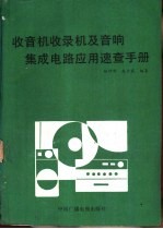 收音机收录机及音响集成电路应用速查手册