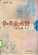 高者未必贤 另类方法读《史记》f李金荣主编