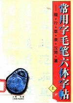 常用字毛笔六体字帖 楷、行、草、隶、汉简、篆 上