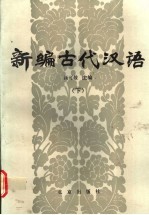 新编古代汉语 下