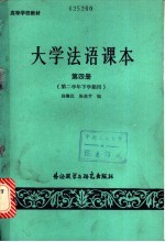 大学法语课本 第4册