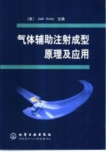 气体辅助注射成型原理及应用