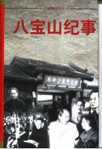 八宝山纪事 （一至四册）