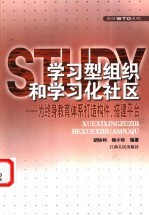 学习型组织和学习化社区 为终身教育体系打造构件、搭建平台