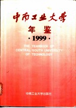 中南工业大学年鉴 1999