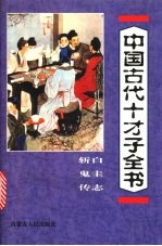 中国古代十才子全书 白圭志 斩鬼传 何典