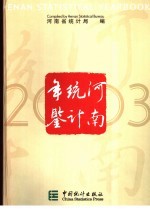 河南统计年鉴 2003 总第20期 中英文本