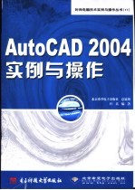 AutoCAD 2004实例与操作