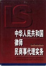 中华人民共和国律师民商事代理实务