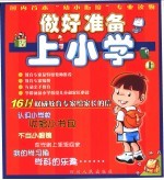 做好准备上小学 上