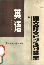 英语 第7、8册 课文译文与练习答案