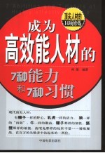 成为高效能人材的7种能力和7种习惯 顶尖人材的14项修炼