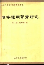 汉字通用声素研究