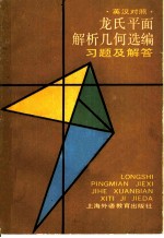 龙氏平面解析几何选编 习题及解答 英汉对照
