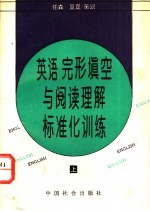 英语完形填空与阅读理解标准化训练 上