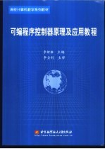 可编程序控制器原理及应用教程