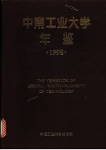 中南工业大学年鉴 1998