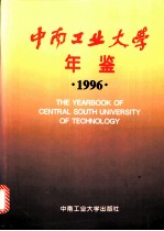 中南工业大学年鉴 1996