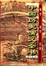 中国历史演义全书 上 明史通俗演义 第9卷