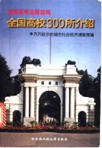 全国高校300所介绍 填报高考志愿指南