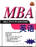 新起点2004年MBA联考系列教材 英语