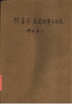 阿嘉莎·克莉丝蒂小说选 增补本 5 烟囱大厦的秘密·涨潮时节·镜子魔术