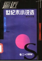 逼近世纪末小说选 2 1994