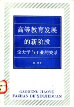 高等教育发展的新阶段 论大学与工业的关系