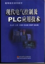 现代电气控制及PLC应用技术