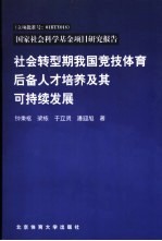 社会转型期我国竞技体育后备人才培养及其可持续发展