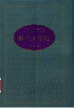 中华人民共和国五十年文学名作文库 1949-1999 报告文学卷