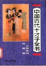 中国古代十才子全书 三合明珠剑 凤凰池