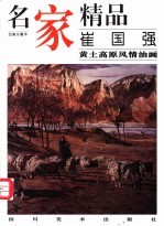 名家精品 百集珍藏本 崔国强黄土高原风情油画