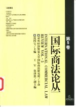 国际商法论丛 第5卷