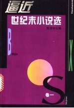 逼近世纪末小说选 1 1990-1993