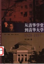 从清华学堂到清华大学 1928-1937 近代中国高等教育研究